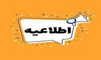 اطلاعیه/دورکاری سه شنبه و چهارشنبه چهارم و پنجم آذر ماه